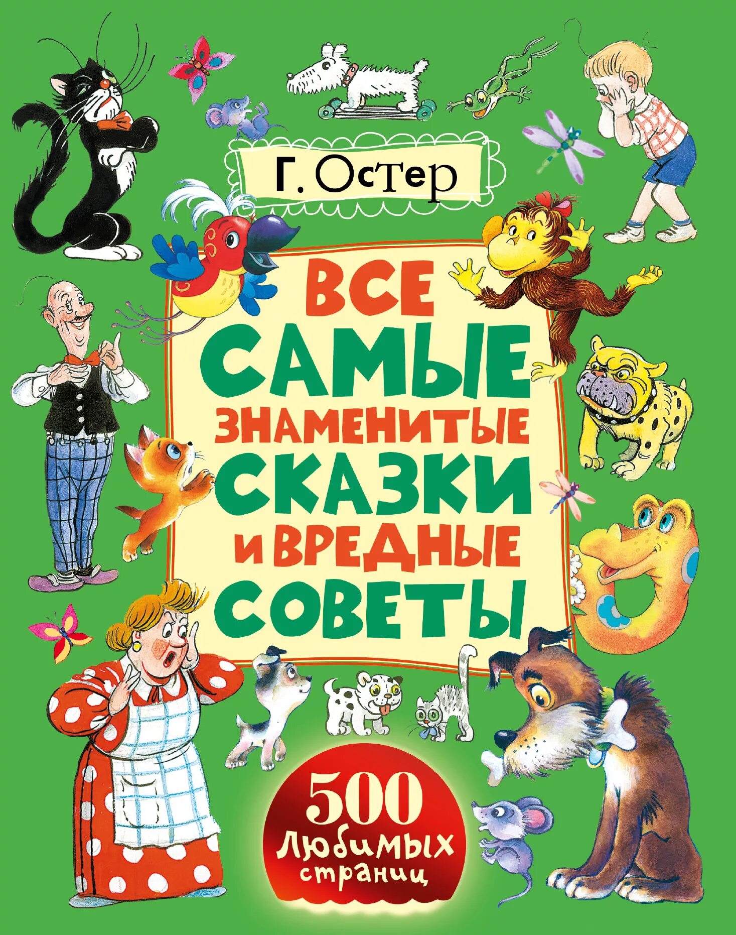 Произведения г остера. Известные сказки. Самые знаменитые сказки. Книги Остера для детей.