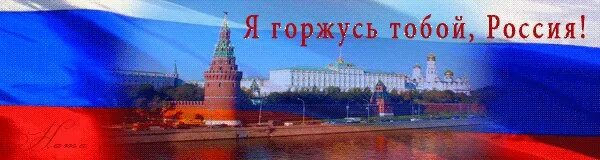 Я люблю мою страну первый канал. Я горжусь тобой россия. я горжусь россией. горжусь тобой россия. я люблю россию я горжусь россией.