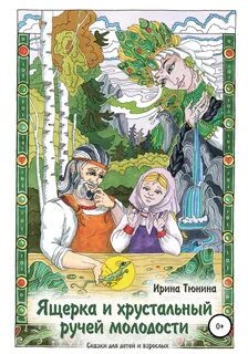 Источник сказки