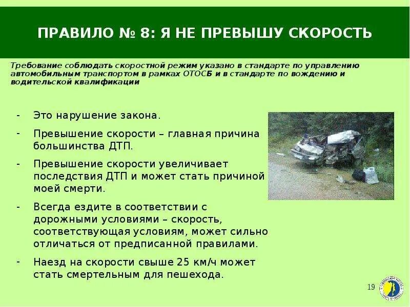 Превышение установленной скорости движения. Не превышай скоростной режим. презентация по превышению скорости. реферат на тему превышение скорости. мероприятия по не превышению скорости.