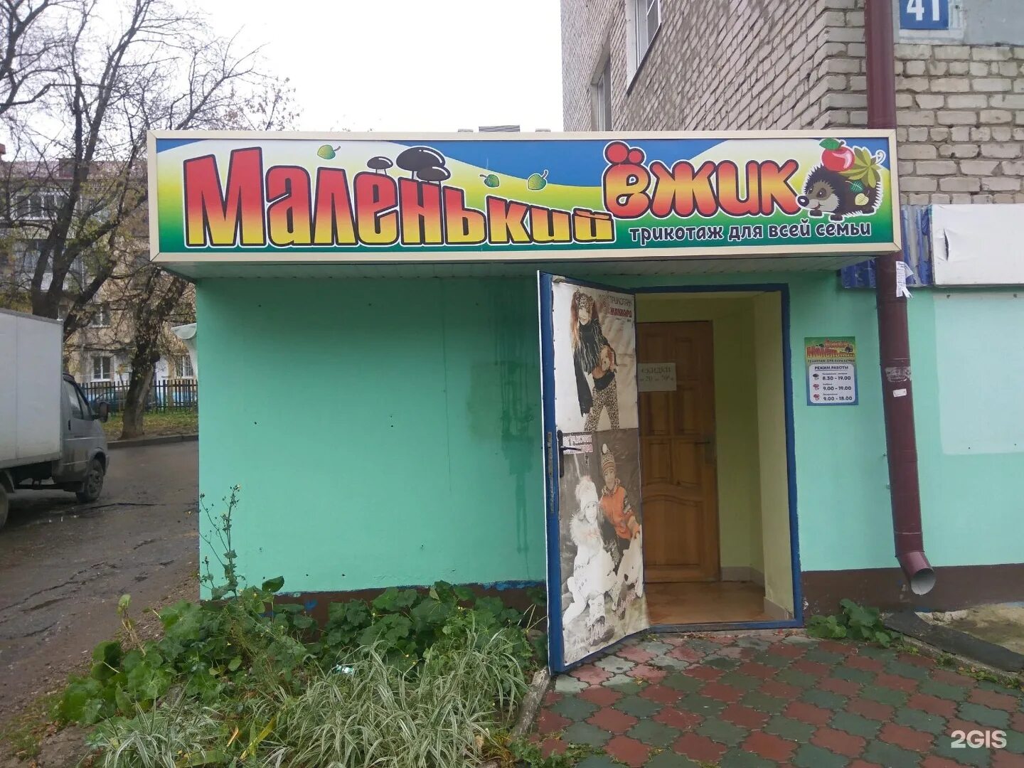 Магазин ёжик уфа. Баннер магазина ежиков. Магазин ежик. Ежик магазин детских товаров. Магазин ежик чита.