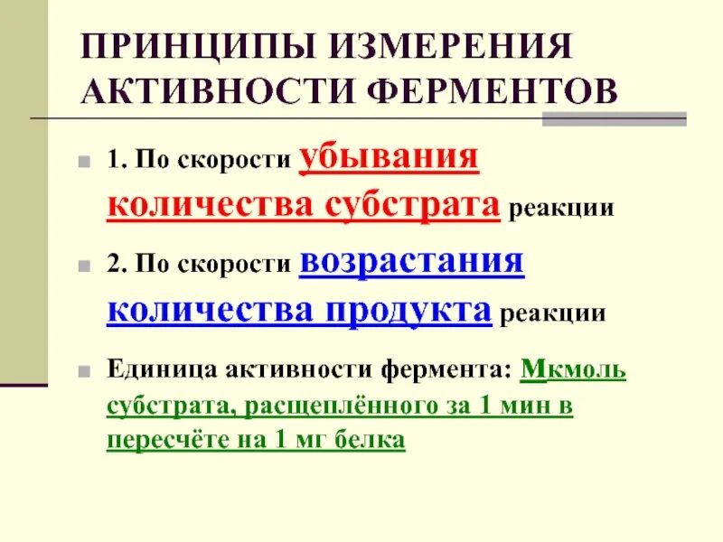 Принципы определения активности ферментов. Определение активности ферментов. Принципы количественного определения ферментов. Принципы качественного определения ферментов. Методы определения активности ферментов.