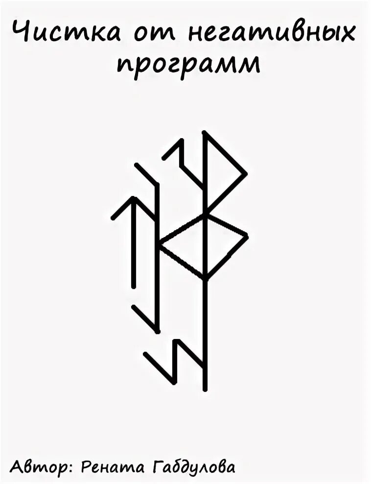 Чистка от бывших. Рунный став чистка от негатива. рунический став на очищение от негатива.