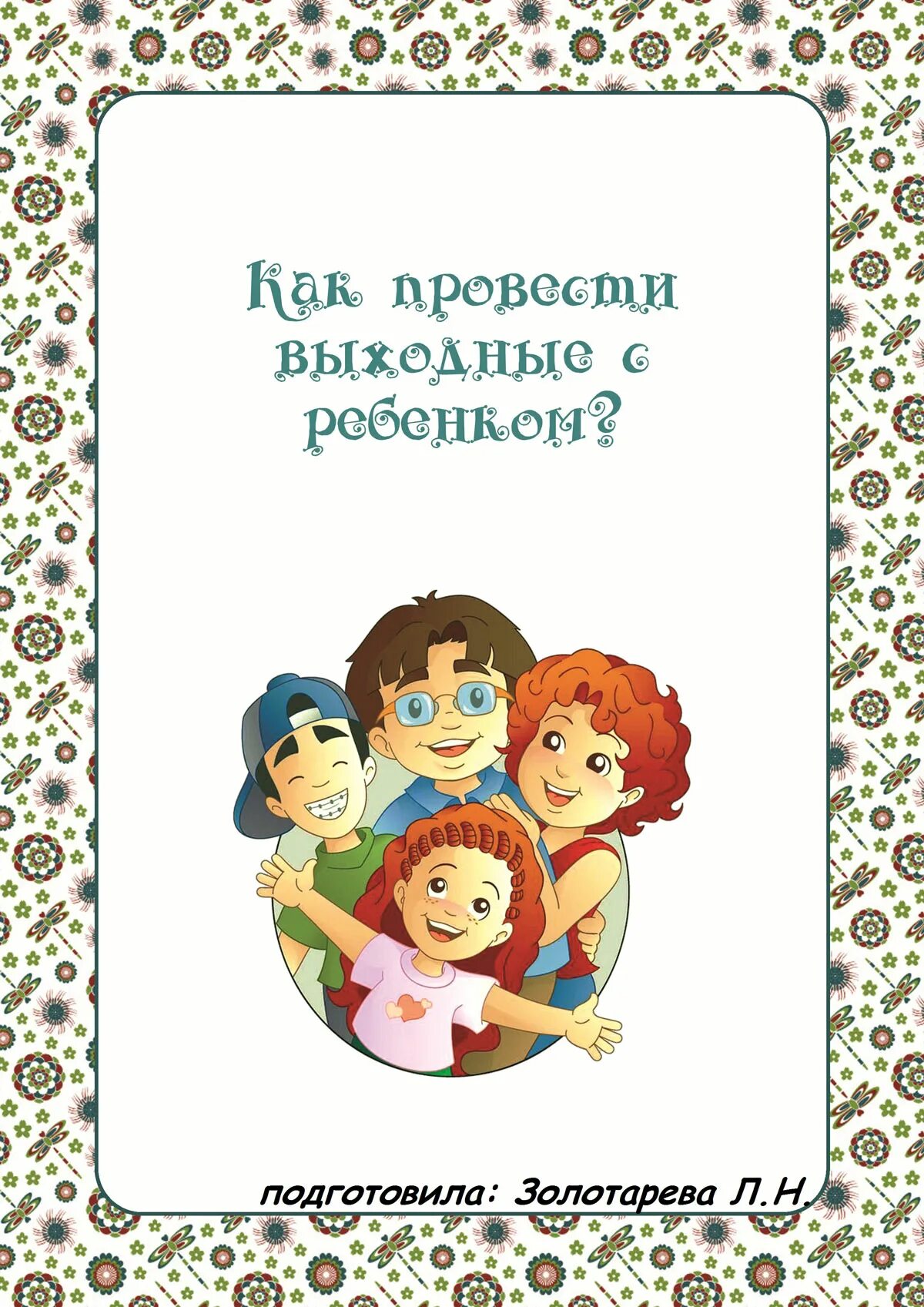 Как провести выходные дни с ребенком. Консультация как провести выходной день с ребёнком. Консультация для родителей выходной день. Как провести выходной день с ребенком консультация для родителей ДОУ. Консультация для родителей как провести выходные с пользой для детей.