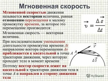 Куда направлена мгновенная скорость тела