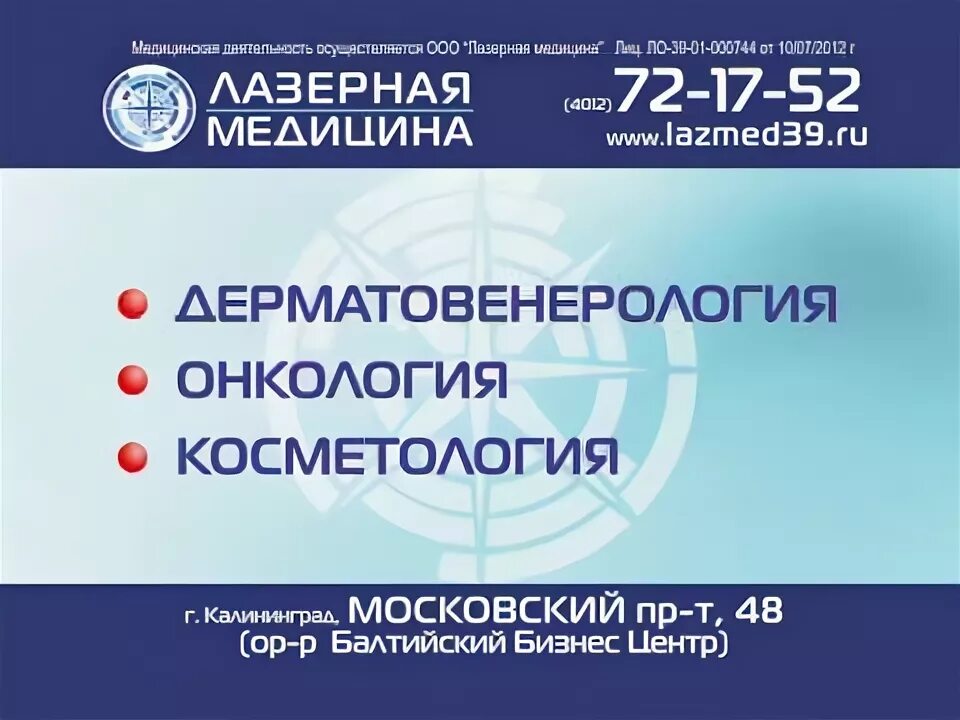 Калининград лазерная медицина московский проспект. Калининград лазерная медицина московский проспект. Лазерная медицина калининград московский проспект телефон. Калининград лазерная медицина московский проспект. Лазерная медицина калининград московский проспект.