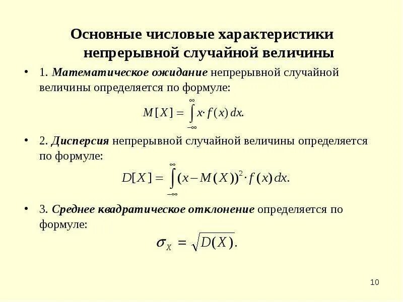 Случайная величина математика. Формулы числовых характеристик случайных непрерывных величин. Формулы для вычисления среднего и дисперсии случайной величины. Характеристики непрерывной случайной величины. Формула для нахождения дисперсии случайной величины.