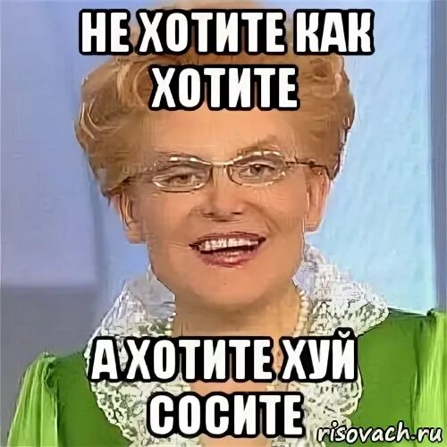 Ну не хочешь как хочешь