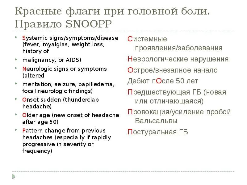 Красные флаги при температуре. Красные флаги при головной боли. красные флажки головной боли. красные флаги при мигрени. красные флажки неврология.