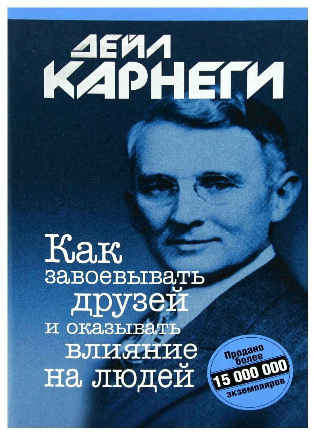 Карнеги как завоевать людей аудиокнига. Дейл Карнеги друзей и оказывать влияние на людей. Карнеги как завоевывать друзей и оказывать влияние. Как завоевать друзей и оказывать влияние на людей. Как завоёвывать друзей и оказывать влияние на людей книга.