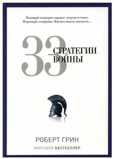 33 стратегии книга