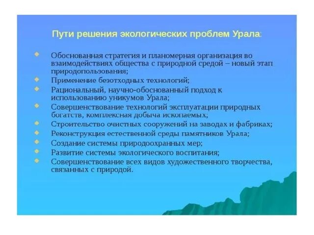 Экологические проблемы урала таблица. Экологические проблемы Урала. Пути разрешения экологических проблем Урала. Экологическиепрлоблемы Урала. Пути решения экологических проблем района Урала.