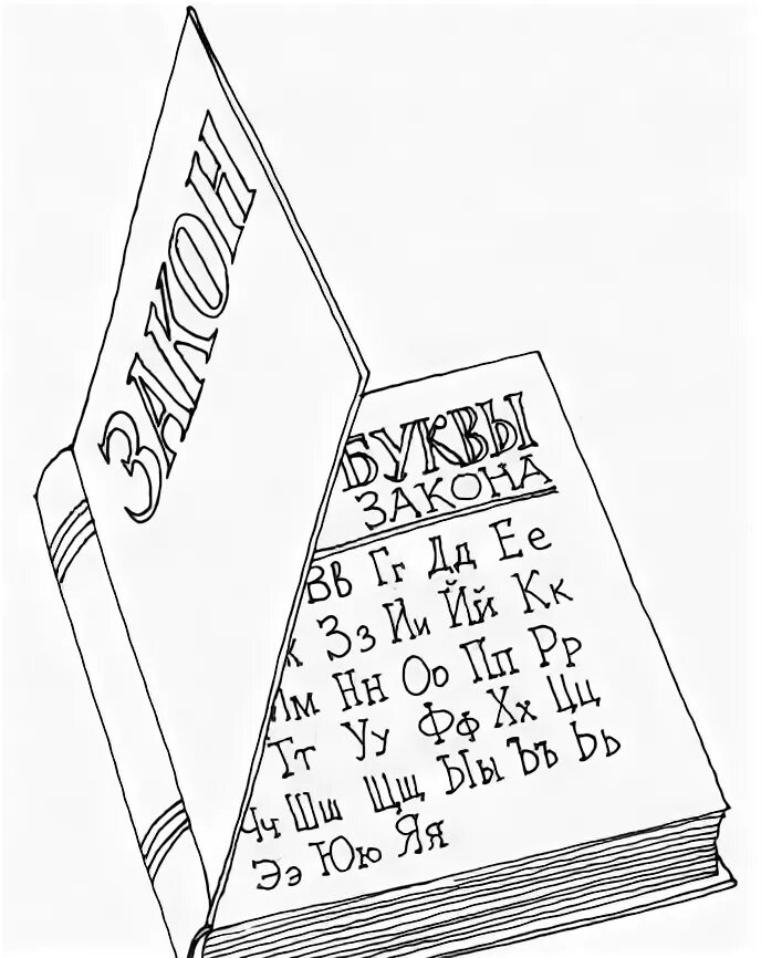 Буква закона и дух закона разница. Новая буква. Буква и дух закона. Знать букву закона. Буква закона.