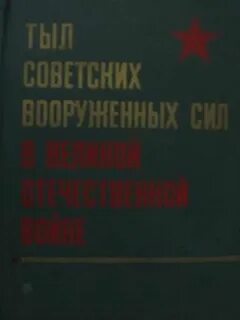 История советских вооруженных сил