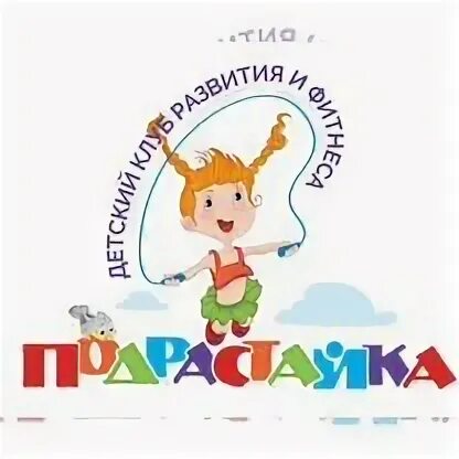 Подрастай ка. Подрастай ка