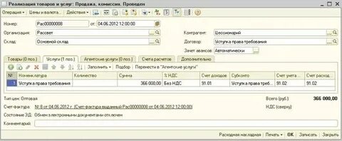 Как провести цессию в 1с 8.3