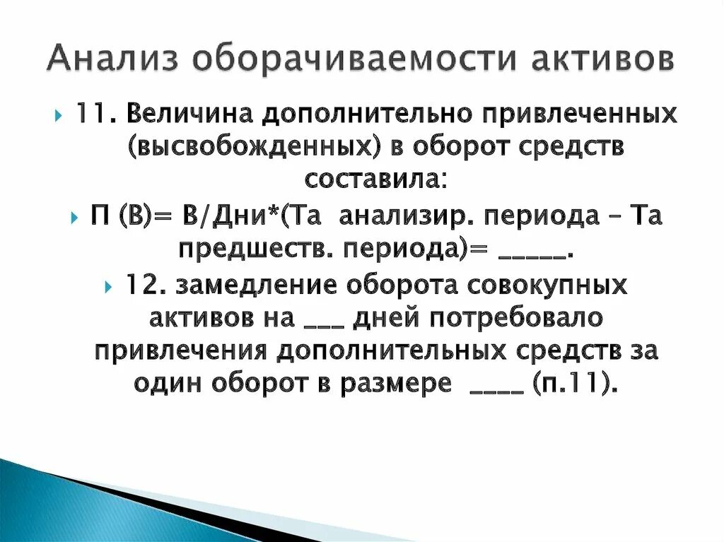 Оборачиваемость активов. Анализ оборачиваемости активов. Анализ оборачиваемости оборотных активов. Оборачиваемость оборотных активов в днях. Замедление оборачиваемости оборотных активов приведет к.