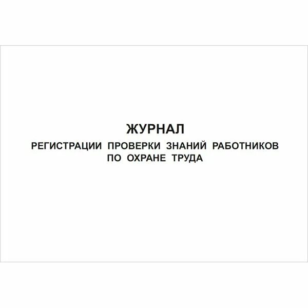 Журнал проверок. Журнал проверок знаний персонала. Журнал проверок знаний персонала. Журнал проверок знаний персонала. Журнал проверки знаний у персонала газовой котельной.
