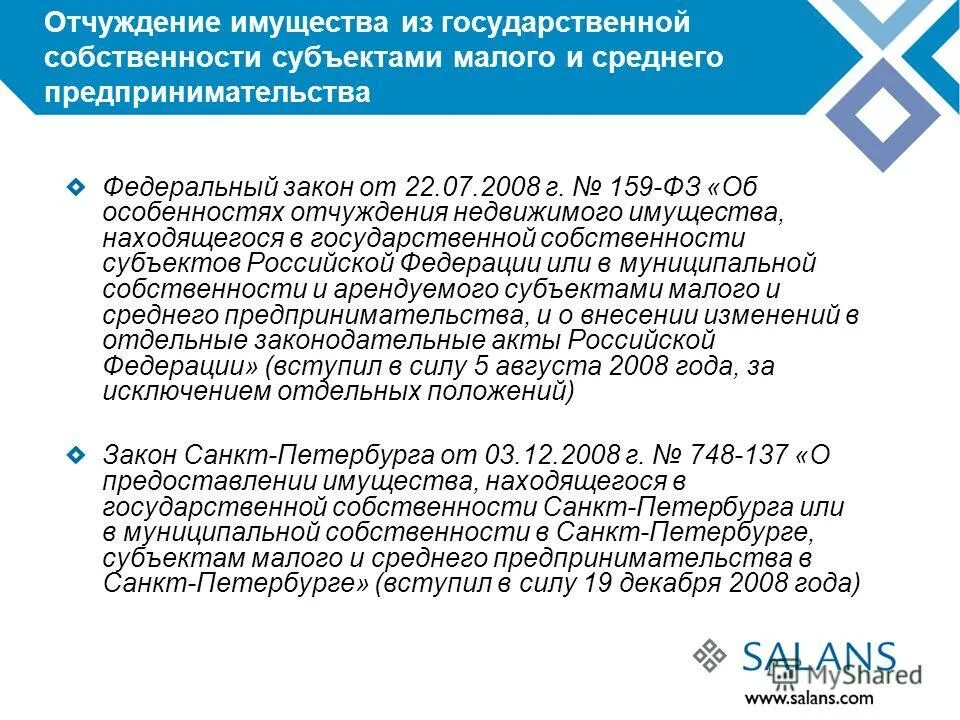 фз о дополнительных гарантиях по социальной поддержке детей-сирот. фз 159 о дополнительных гарантиях по социальной поддержке детей-сирот. закон дополнительных гарантиях детей-сирот. 159 фз о выкупе муниципального. федеральный закон 159 фз.