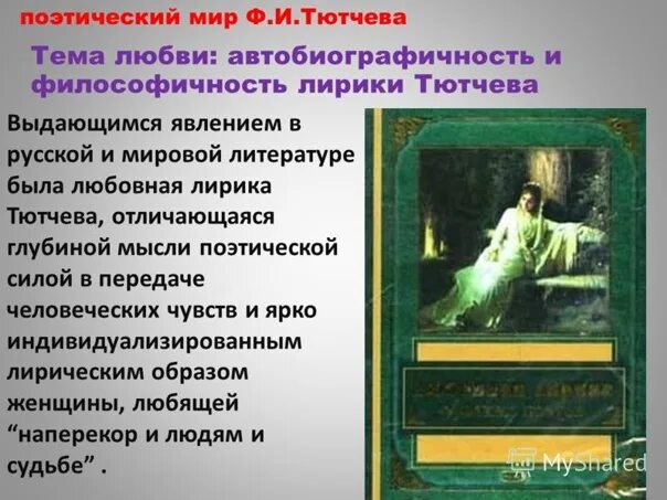 Любовная лирика тютчева 10 класс проект Тема урока "Жизни блаженство в одной лишь любви". Любовная лирика Тютчева.