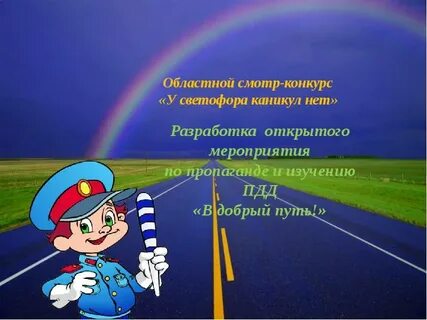 У светофора нет каникул