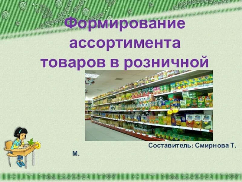 1 формирование ассортимента. Ассортимент игрушек товароведение. спортивных товаров презентация по товароведению. формирование ассортимента картинки для презентации. знание ассортимента товара.