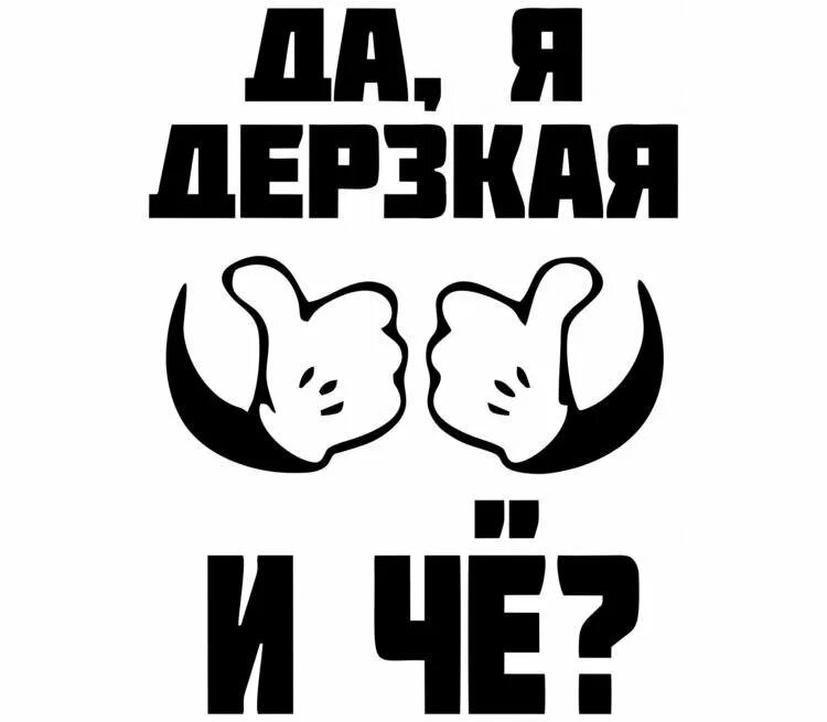 Надписи про телефон. Прикольные наклейки. Прикольные надписи. Классные надписи. Дерзкие Стикеры.