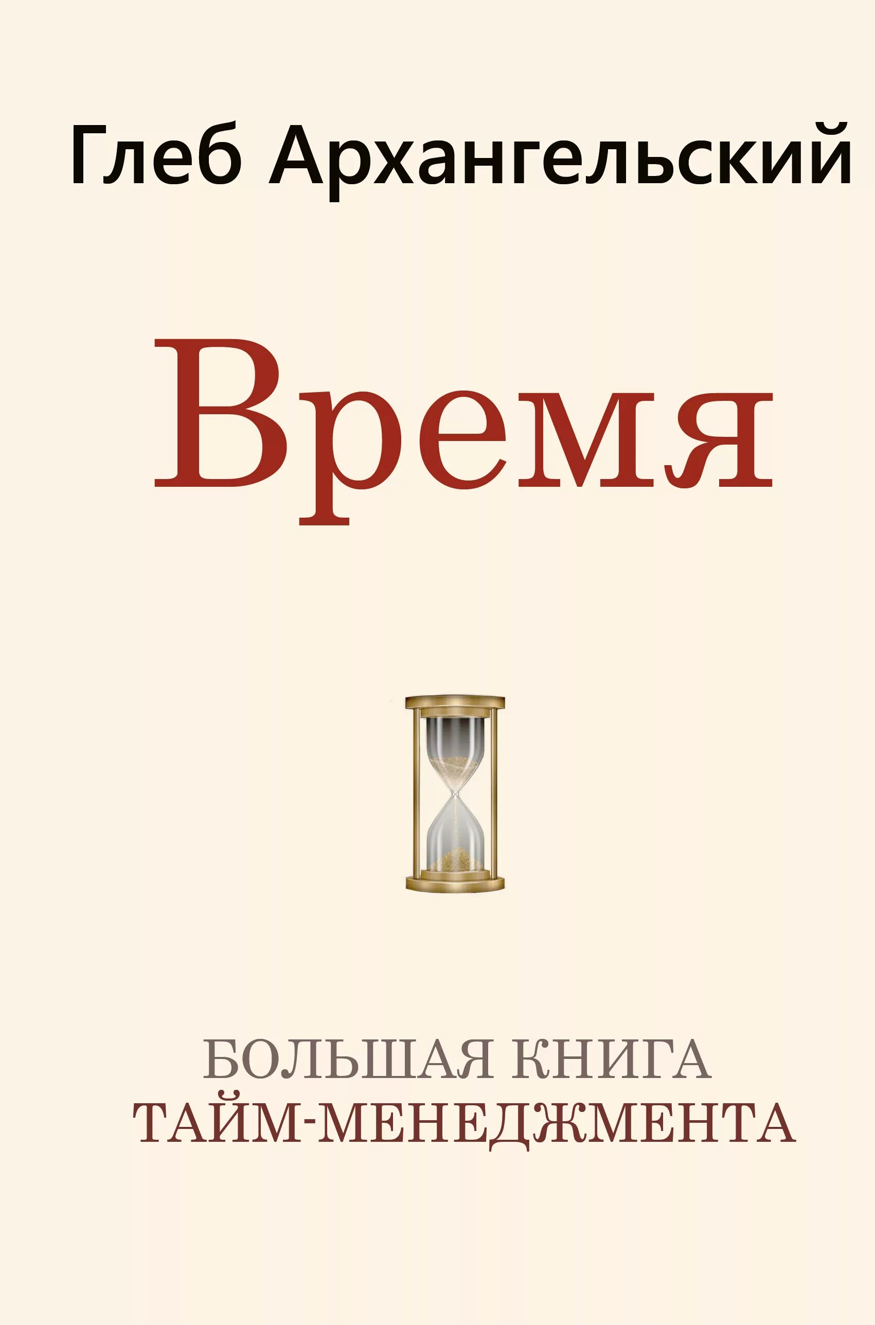 Архангельский тайм менеджмент книга.