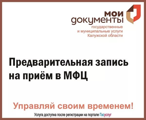 Предварительная запись на прием. Прием по предварительной записи. Записаться в мфц предварительная. Мфц мои документы предварительная запись. Запись в мфц.