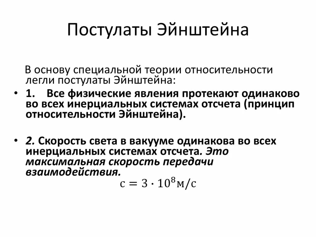 Кто автор двух постулатов. Постулаты теории относительности Эйнштейна. 1 Постулат Эйнштейна формулировка. Постулаты специальной теории относительности Эйнштейна. Постулаты СТО Эйнштейна.