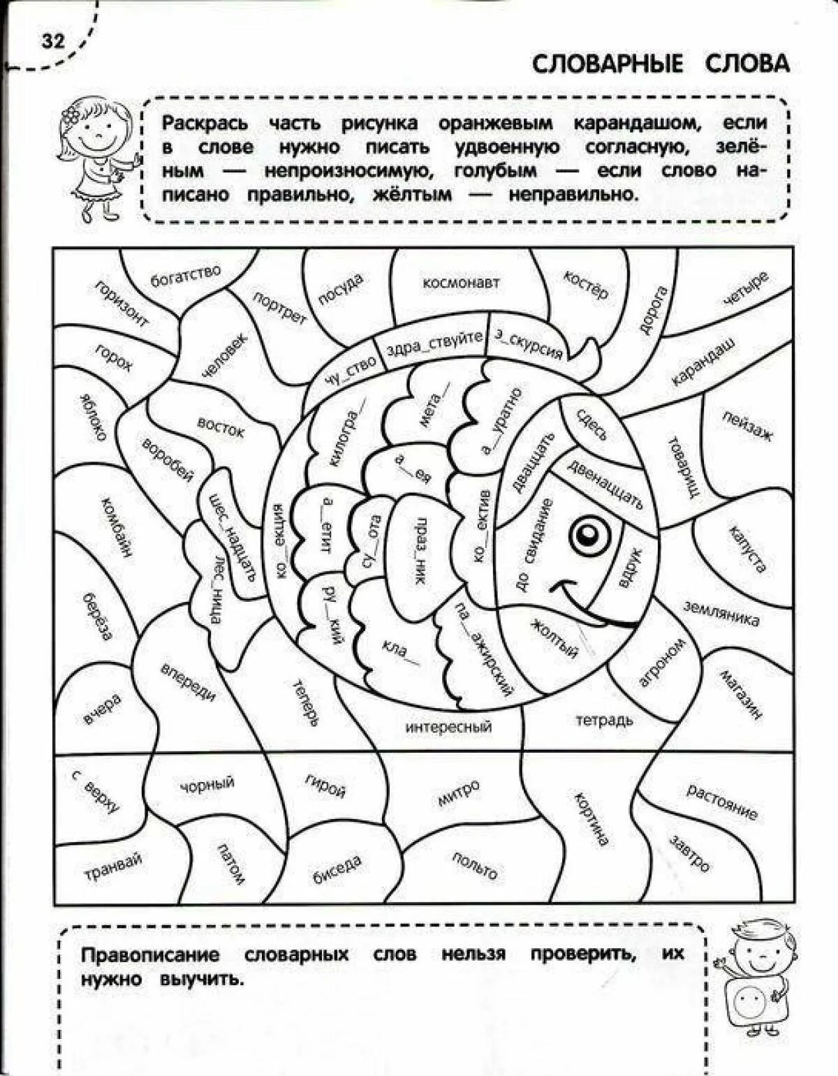 Раскраска не со словами разных частей речи. Раскраска пор русскому языку. Раскраска тренажер. Раскраски по русскому я. Раскраски с заданиями русский язык.