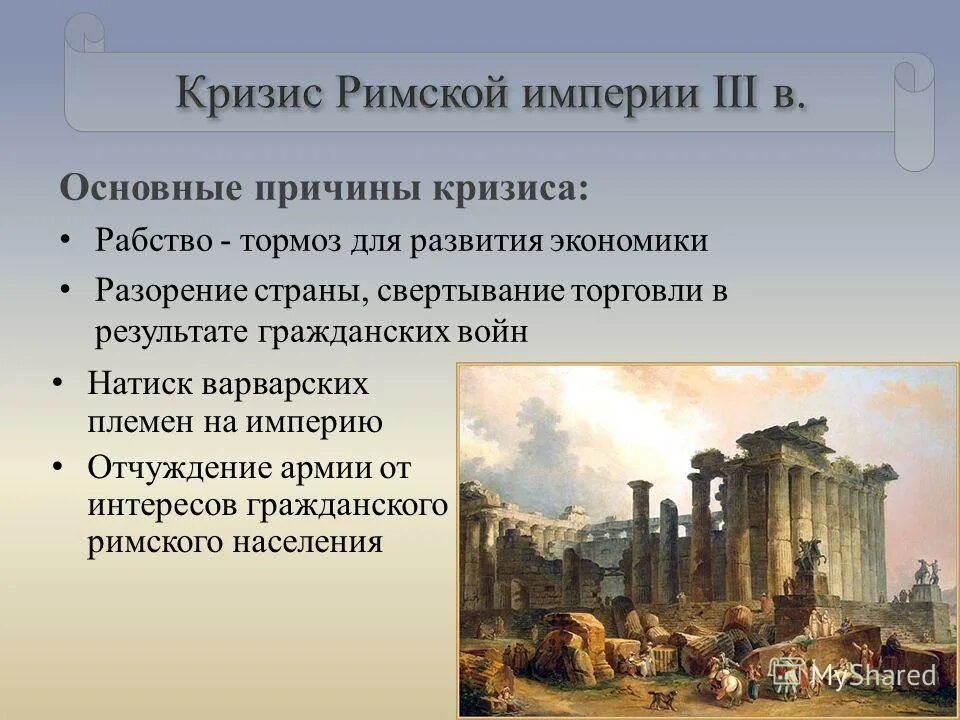 Почему римские истории. Причины кризиса 3 века в Риме. Древний Рим Империя 1в н.э.. Кризис римской Республики II-I ВВ.. Падение Западной римской империи (476 г. н.э.).