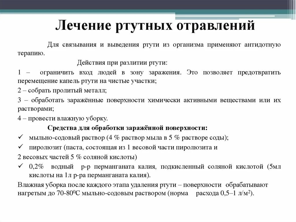 Лечение интоксикации в домашних условиях. Терапия при отравлении ртутью. Профилактика ртутного отравления. Лекарства при отравление ртутью. Профилактика при отравлении ртутью.