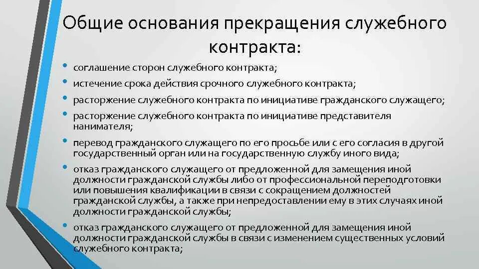 Основания прекращения государственной службы. Порядок заключения служебного контракта. Служебный контракт государственного гражданского служащего. Соглашение между нанимателем и гражданским служащим. Виды контрактов государственных служащих.