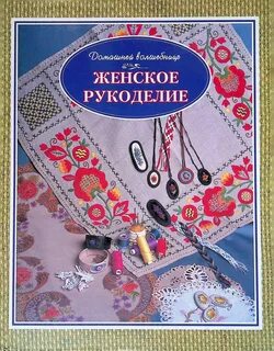 Книги по рукоделию