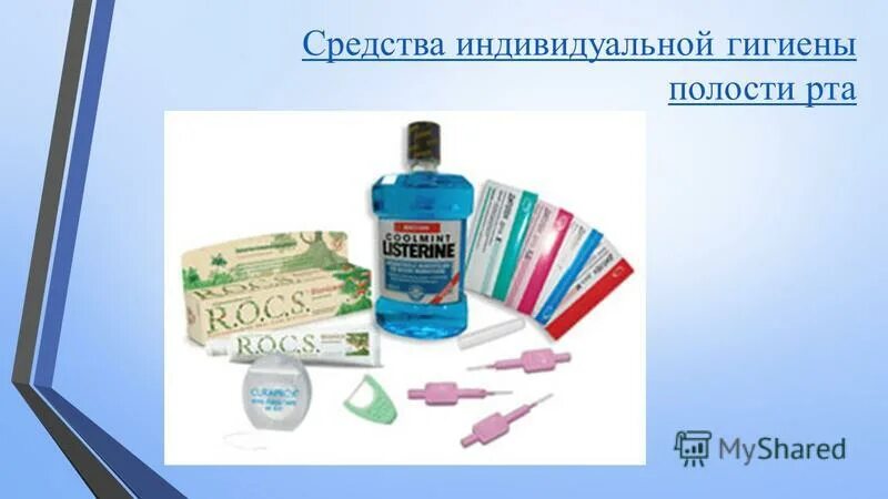 средства индивидуальной гигиены полости. предметы гигиены зубов. средства и предметы индивидуальной гигиены полости рта. средства индивидуальной гигиены полости. средства индивидуальной гигиены полости.