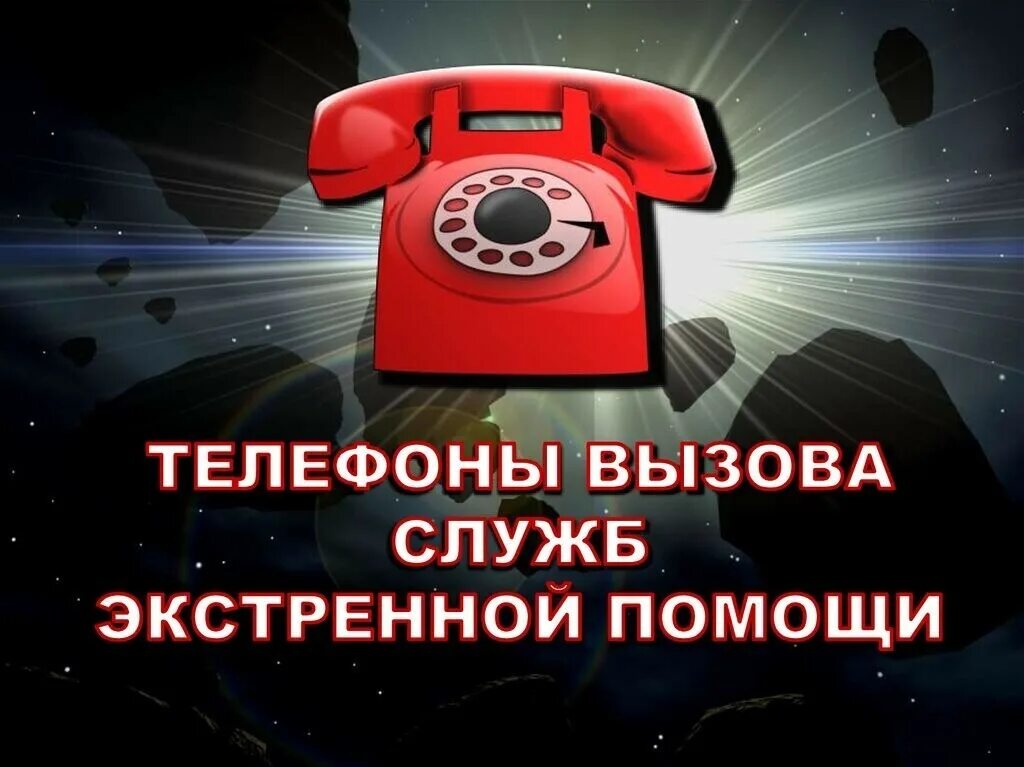Номер телефона срочно. Экстренные телефоны. номера телефонов экстренных служб. телефон экстренной помощи. телефон пожарной службы с сотового.