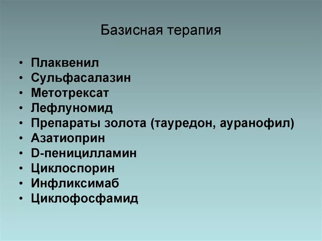 Средства базисной терапии