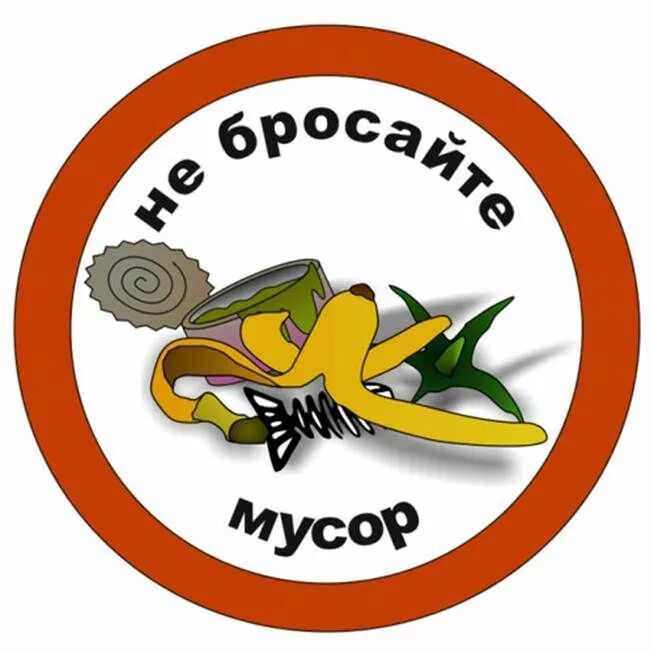 Мусорку нельзя. Экологические знаки.