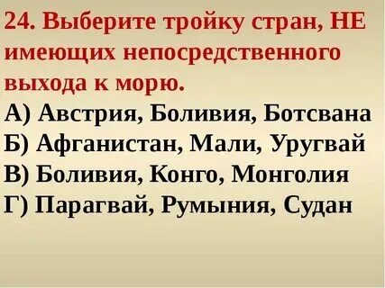 Страна не имеющая выхода к морю это
