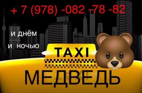 Медведь в такси. Картинка медвежонок таксист. Медведь в такси. Картинка медвежонок таксист. Такси медведь назарово телефон.