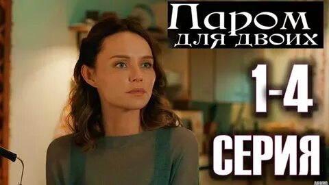 Паром для двоих 2021