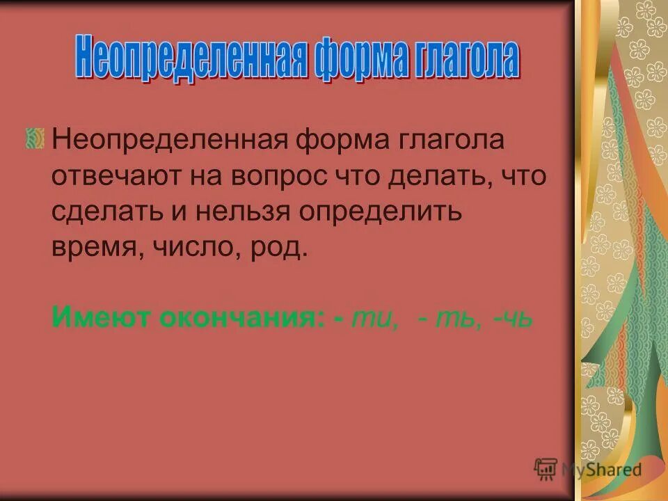 Неопределенная форма глагола отвечает на вопросы. Неопределенная форма глагола отвечает на вопросы