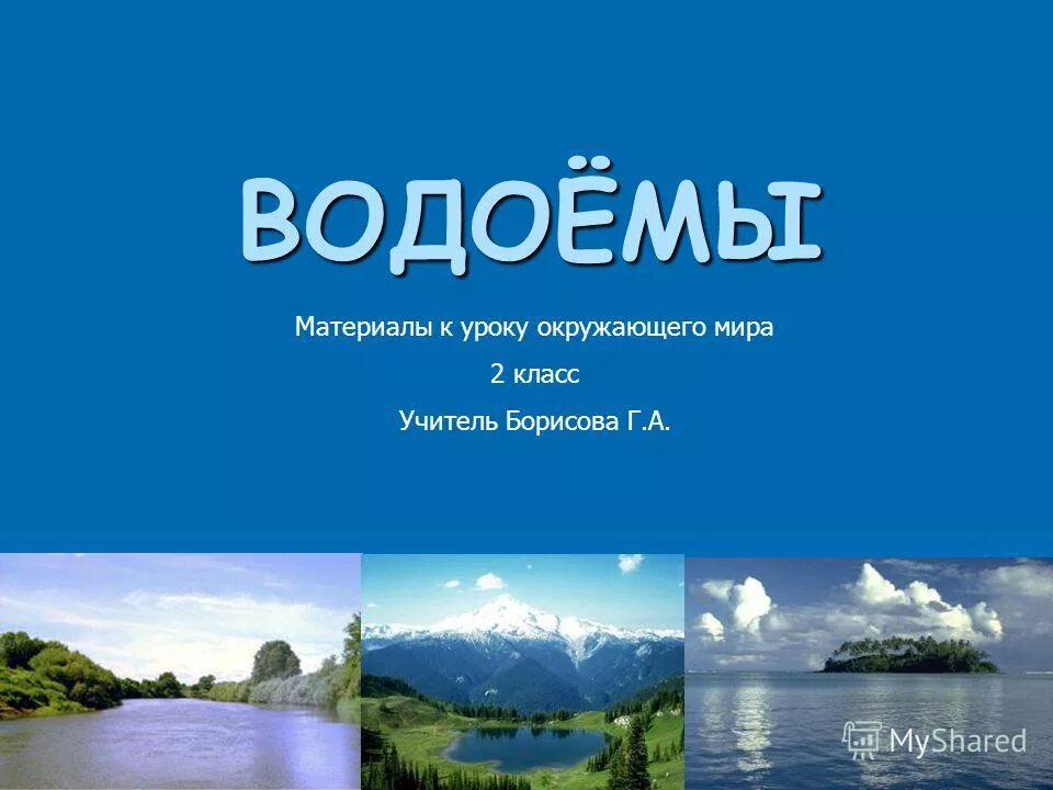 презентации на тему водоемы. жизнь в пресной воде. презентация на тему водоемы. обитатели водоемов. презентации на тему водоемы.