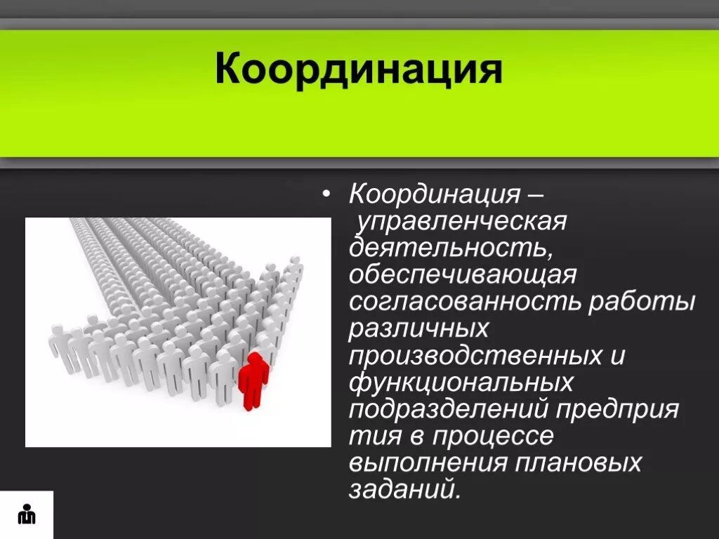 Функция координации предполагает. Функция координации в менеджменте. принципы координации в менеджменте. координирование в менеджменте. координация деятельности в менеджменте.