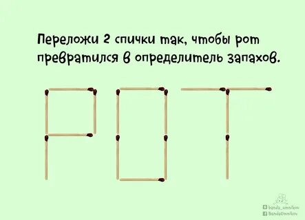 Загадки-головоломки со спичками 🔥