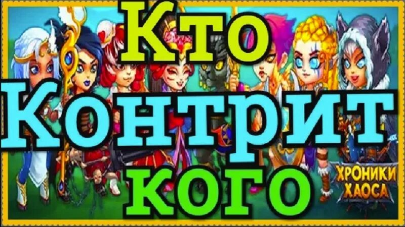 Кто контрит амиру хроники. Критовики в хроники хаоса. Кем бить ксешу хроники хаоса. Кто контрит амиру хроники. Хроники хаоса герои 2022.