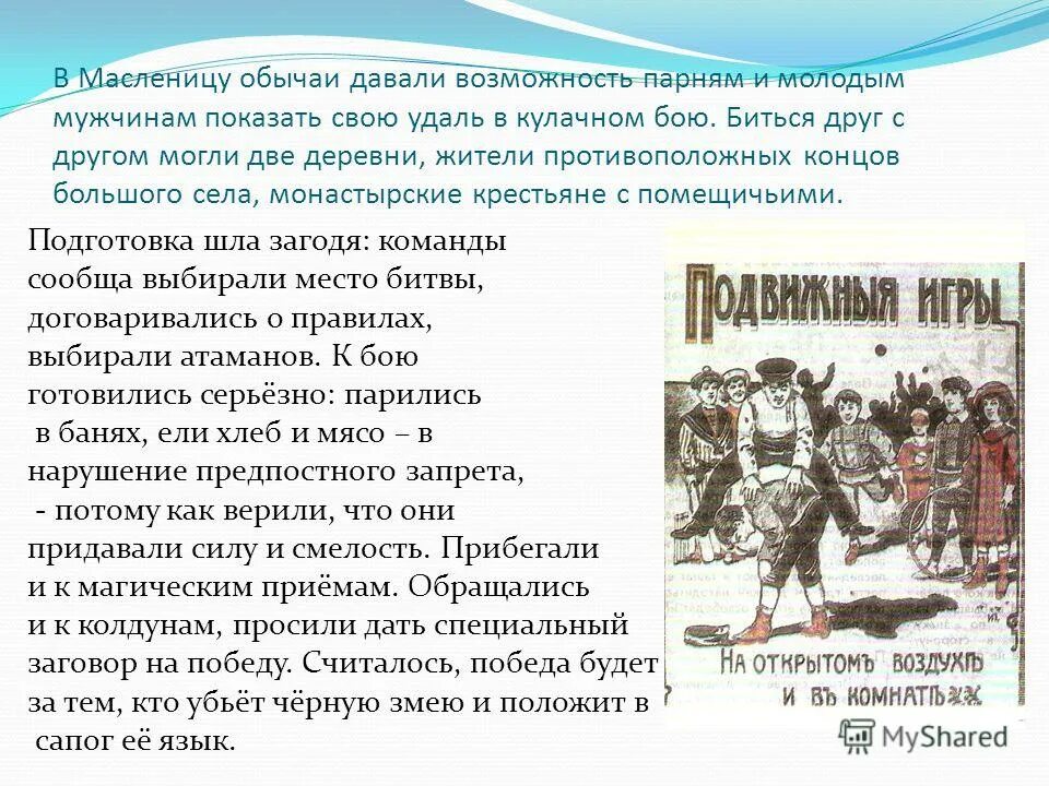 прочитайте описание утра перед кулачным боем. кулачные бои на масленицу. описание утра перед кулачным боем в поэме лермонтова. кулачные бои на масленицу. кулачные бои в россии на масленицу.