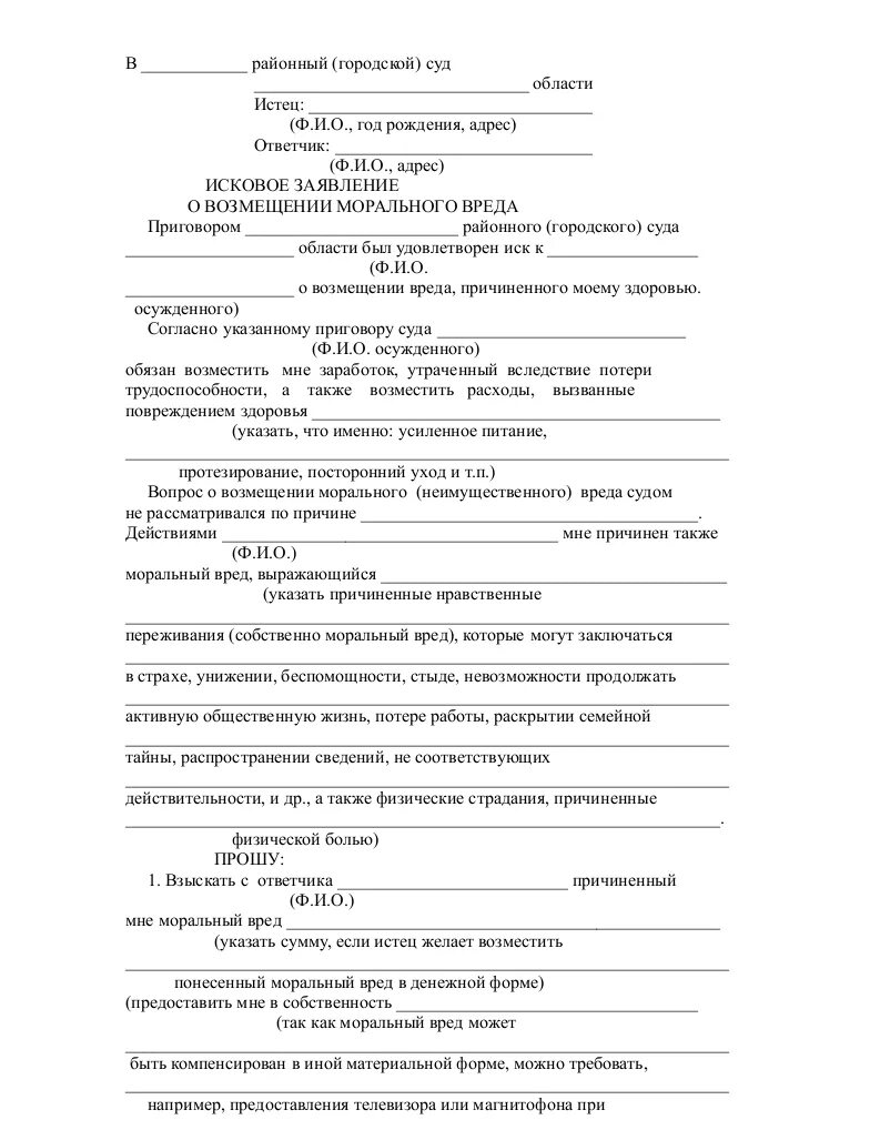 Исковое заявление о возмещении вреда образцы. Как пишется заявление на моральный ущерб. Компенсация морального вреда пример заявления. Иск о возмещении морального вреда образец заявления. Заявление в суд на моральный ущерб образец.