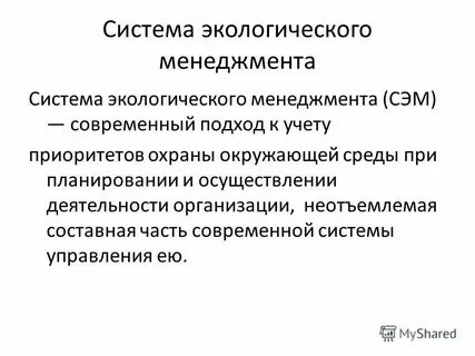 Стандарты системы экологического управления